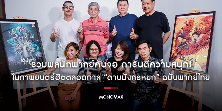 รวมพลนักพากย์คับจอ การันตีความสนุก! ในภาพยนตร์ฮิตตลอดกาล “ดาบมังกรหยก” ฉบับพากย์ไทย
